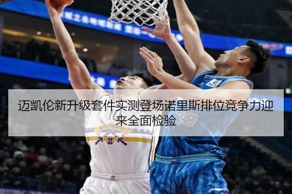 迈凯伦新升级套件实测登场诺里斯排位竞争力迎来全面检验