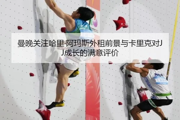 曼晚关注哈里·阿玛斯外租前景与卡里克对JJ成长的满意评价